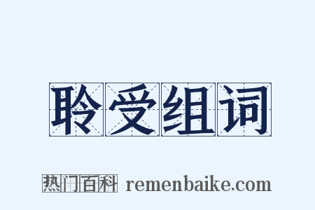 聆受组词是什么意思的图片